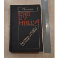 Юрий Корольков. Кио ку мицу! Совершенно секретно - при опасности сжечь!