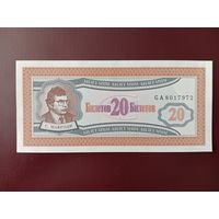 20 билетов МММ (первая серия) UNC