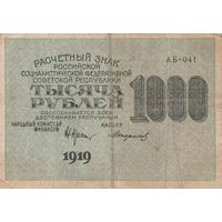 1000 рублей. 1919 года. АБ