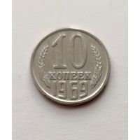 10 копеек 1969 года СССР