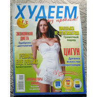 Журнал Худеем без проблем номер 13 2011