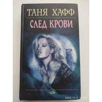 След крови / Хафф T. (Мистика).