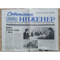 Газета " Советский инженер " (Белорусский политехнический институт). 31 марта 1986 г.