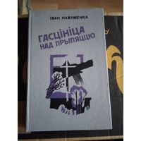 Гасцiнiца над Прыпяццю. /14