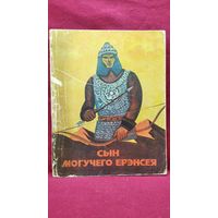 Сын могучего Ерэнсея. Художник О.Д. Цыремпилон