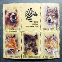 Марки СССР 1988 год фонд помощи зоопаркам