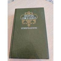Элиза Ожешко. Избранное.