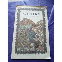 Алёнка. Беларуская народная казка. Мастак В. Славук.\022