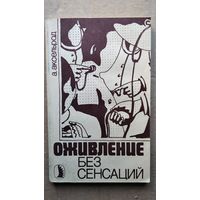 А. Аксельрод. Оживление без сенсаций