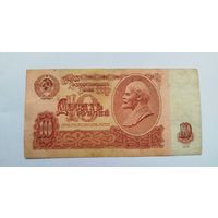 10 рублей  1961 серия чК