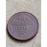 Распродажа - 2 копейки 1851г.,Николай 1