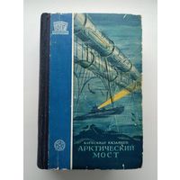 Казанцев А. Арктический мост (1958 г). Серия: Фантастика. Приключения.