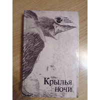 Крылья ночи // Серия научной фантастики Галактика