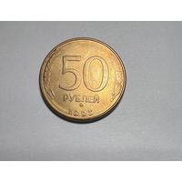 50 рублей Банка России 1993 года. Редкий брак.