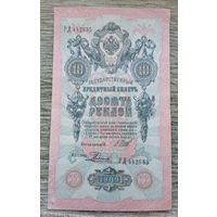 Werty71 Россия 10 рублей 1909 года Шипов - Родионов банкнота серия РД