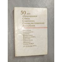 Стенографический отчет "50 лет образования Союза Советских Социалистических Республик"