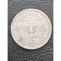 15 копеек 1 злотый 1837