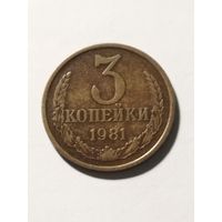 СССР 3 копейки 1981