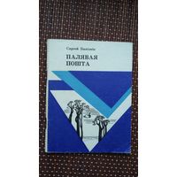 Сяргей Панізнік. Палявая пошта