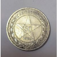 50 копеек 1921 РСФСР. Нечастый полтос!