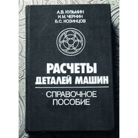 А.В.Кузьмин, И.М.Чернин, Б.С.Козинцов Расчёты деталей машин. Справочное пособие.