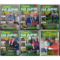 Журнал Сваты на даче. номера 2,4,8,9,10,11,12 2015; 2 2016; 1 2017; 12 2018; 4 2019; 2,4 2020; 7,8,9  2021;