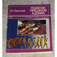 В.Ларичев Поиски предков Адама. ( рассказы археолога )