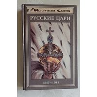 Русские цари 1547-1917.