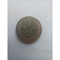 50 копеек 1922 года красивая