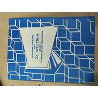 Прикладные программы для ZX-spectrum