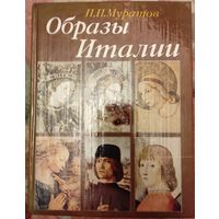Муратов П.П. "Образы Италии"