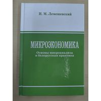 Микроэкономика. Основы микроанализа и белорусская практика