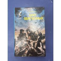 Бунт обречённых