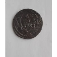 Денга 1753 года