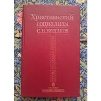 Булгаков С.Н. Христианский социализм