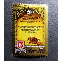 Марка СССР 1983 год 200-летие Георгиевского договора