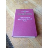 Книги. Источники Электропитания РЭА.