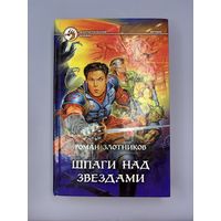 Шпаги над звездами