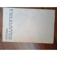 Савин. Педагогика