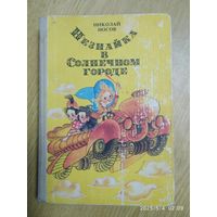 Незнайка в Солнечном городе. Роман - сказка в двух частях / Николай Носов.