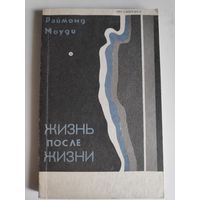 Раймонд Моуди. Жизнь после жизни. Исследование феномена продолжение жизни после смерти тела.