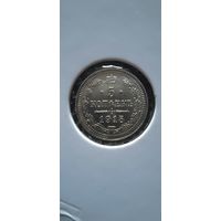 5 копеек 1915г. ВС. Николай II. Российская империя.
