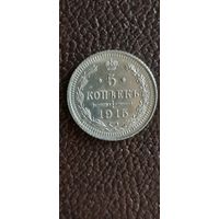 5 копеек 1915г. ВС. Николай II. Российская империя.