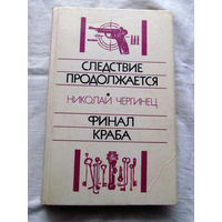 25-34 Николай Чергинец Следствие продолжается Финал Краба Минск 1986
