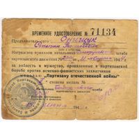 Временное удостоверение Партизан 2 ст.