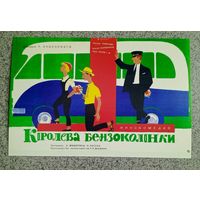 Открытка афиша к фильму" Королева бензоколонки " чистая
