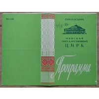 Программа Минского цирка. 1963 г.