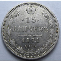 15 КОПЕЕК 1871 СПБ-НI