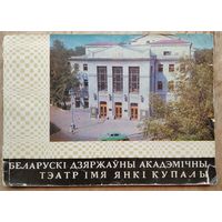 Беларускі дзяржаўны акадэмічны тэатр імя Янкі Купалы.