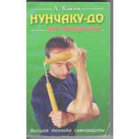Комлев А. Нунчаку-до для продвинутых.